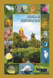 Общая биология какой класс
