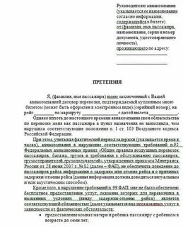 Образец претензии задержка рейса