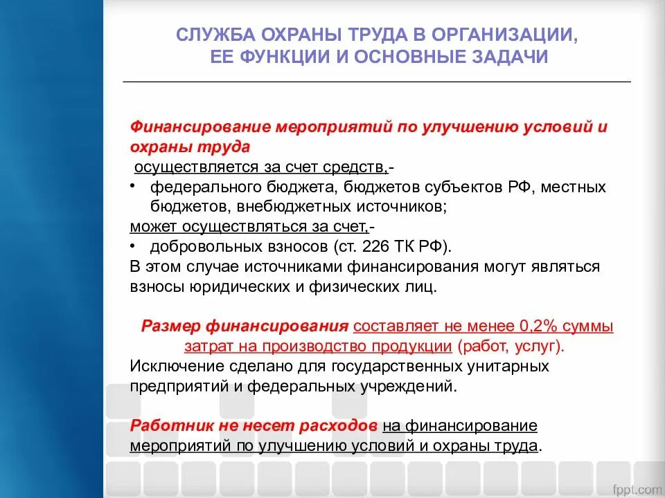Правовые и организационные мероприятия охраны труда. Источники финансирования охраны труда. Финансирование мероприятий по охране труда. Финансирование мероприятий по улучшению условий и охраны труда. Финансирование мероприятий по улучшению условий и охраны.