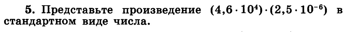 Представьте произведение. Представьте произведение в стандартном виде. Представьте произведение в стандартном виде числа. Стандартный вид числа это произведение. Представтетпроизведение в стандартном виде числа.