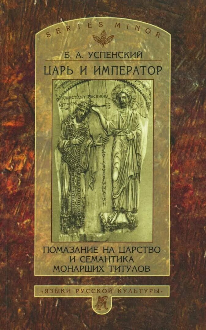 Семантика монарших титулов Успенский. Б А Успенский. Книжка Царский титул. Успенский м б