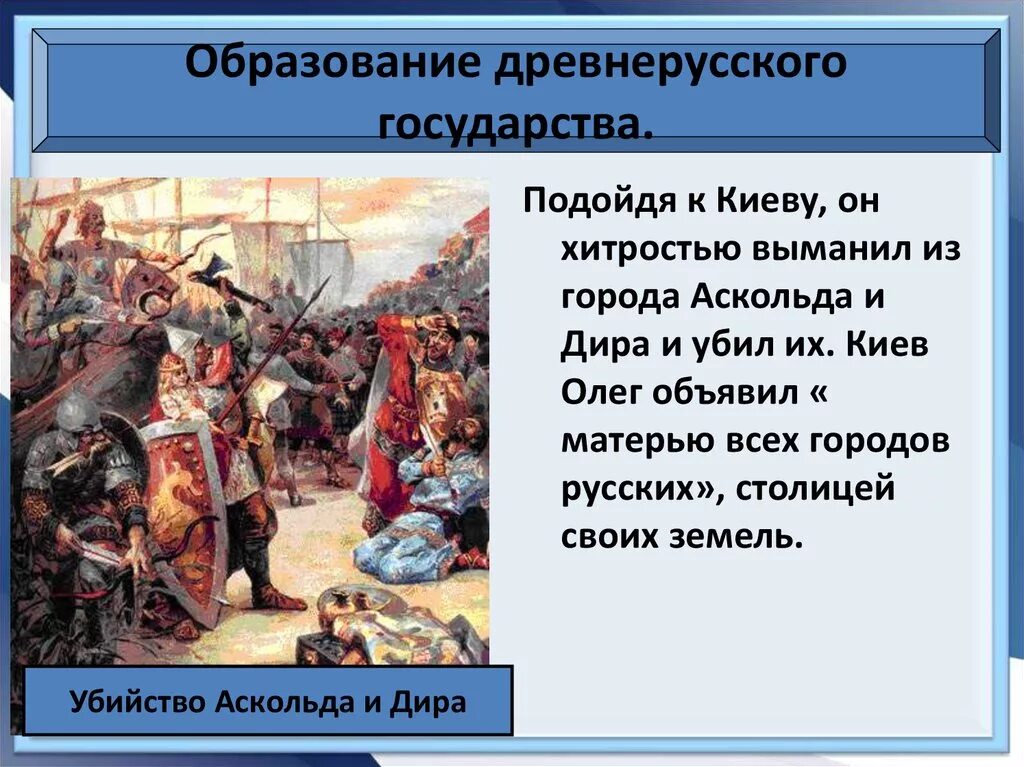 Образование древнерусского государства олегом. Образование древнерусского государства. образование в древней руси кратко. образование древнерусского государства год. завершение образования древнерусского государства.