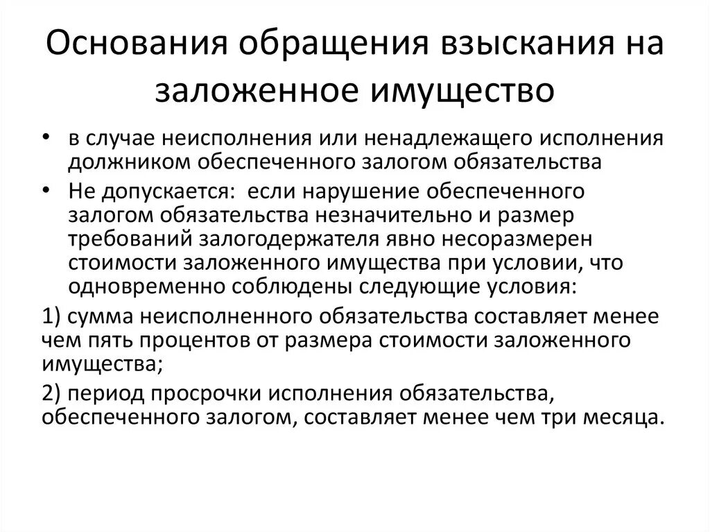 Взыскание на имущественное право. Обращение взыскания на заложенное имущество схема. Основания обращения взыскания на заложенное имущество. Обращение взыскания на имущество должника. Обращение взыскания на заложенное недвижимое имущество.