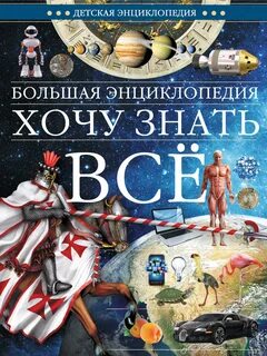 Хочу все знать большая