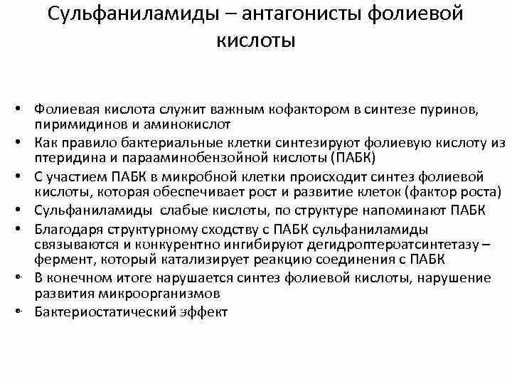 Антагонисты фолиевой кислоты. Сульфаниламиды антагонисты кислоты. Фолиевая кислота антагонист. Антагонисты фолиевой кислоты препараты.