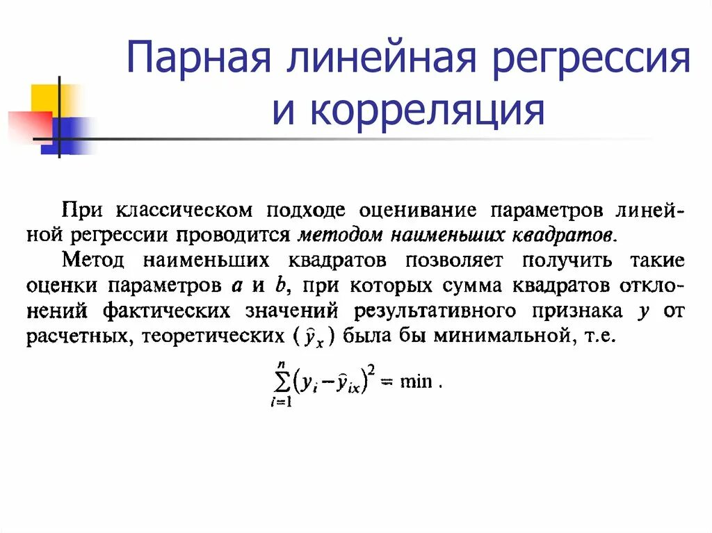 Параметры парного линейного уравнения регрессии. Метод наименьших квадратов линейная регрессия. Парная корреляция. Линейная регрессия. Парноолинейная регрессия. МНК линейная регрессия.