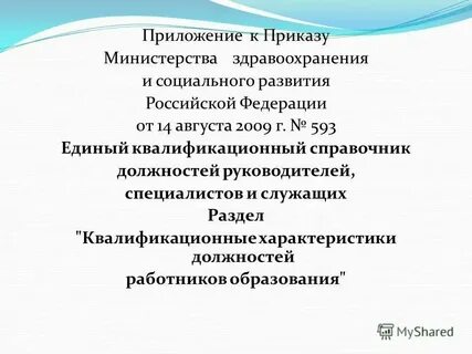 Единый квалификационный специалистов социальной сферы