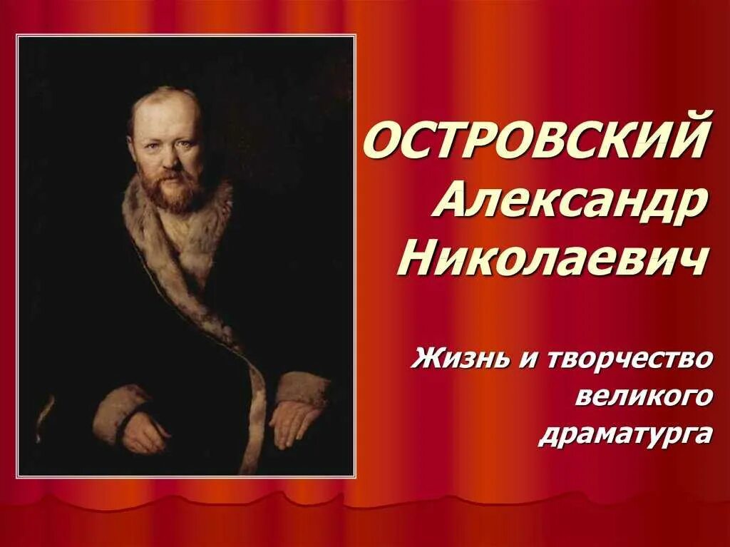 Творчество драматурга а.н.Островского. Жизнь и творчество а н Островского. Островский Александр Николаевич творчество. Александр Николаевич Островский презентация