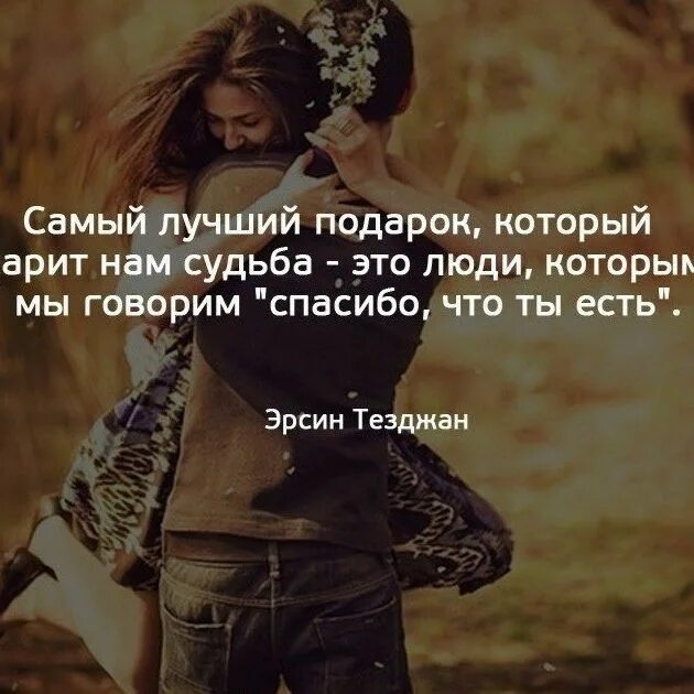 Самый лучший подарок который дарит нам судьба. Самый лучший подарок который дарит нам судьба это люди. самый лучший подарок который дарит нам. самый лучший подарок который дарит нам жизнь. самый лучший подарок которое дарит нам жизнь это люди.