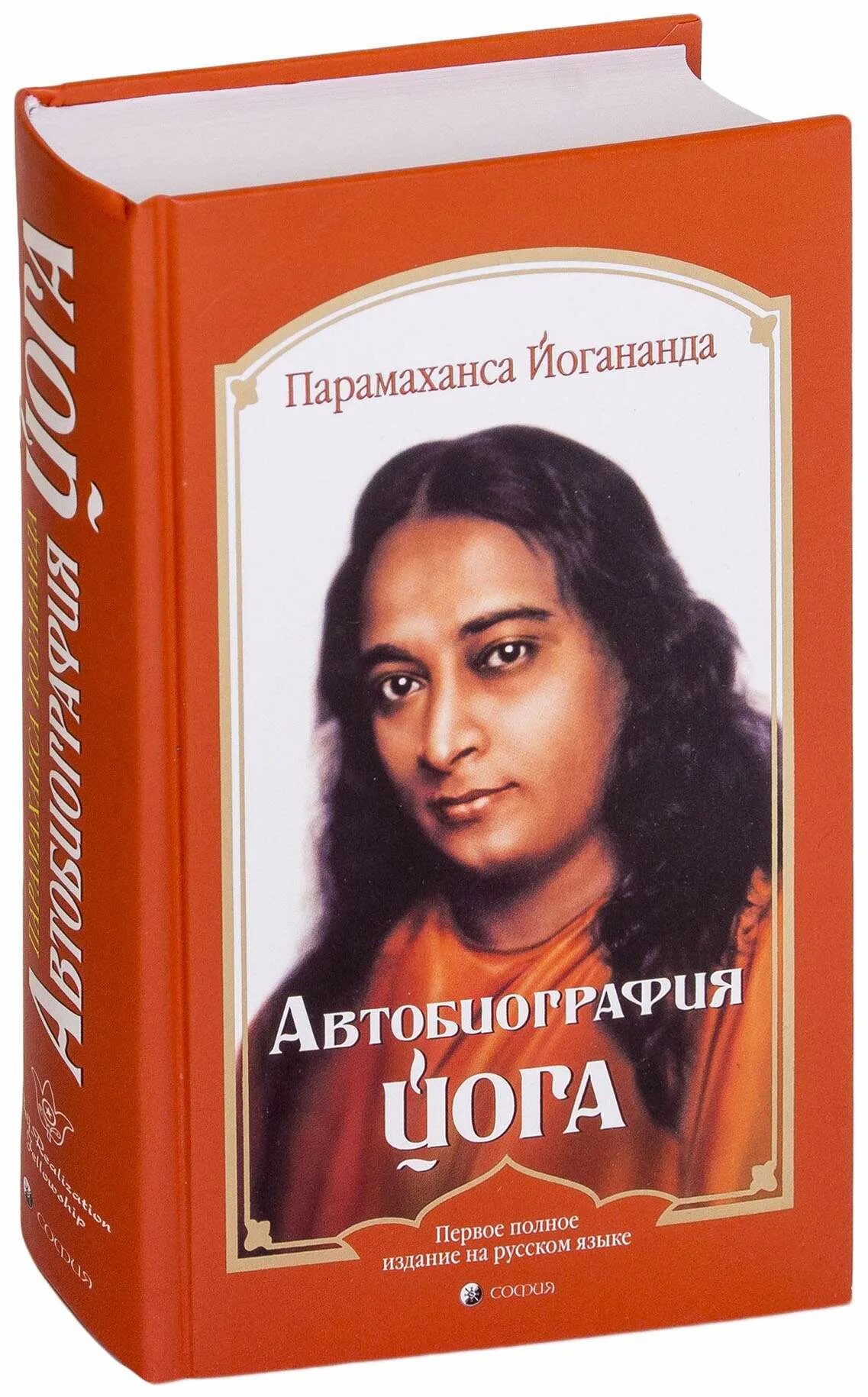 Книга йогананда автобиография йога. Парамаханса Йогананда автобиография. Автобиография йога Парамаханса Йогананда обложка. Путь йога Парамаханса Йогананда. Энергизирующие упражнения Парамахансы Йогананды.