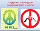 Пацифист это простыми словами человек. Пацифизм. Против пацифизма. Пацифизм против милитаризма. Знак пацифизма и милитаризма.