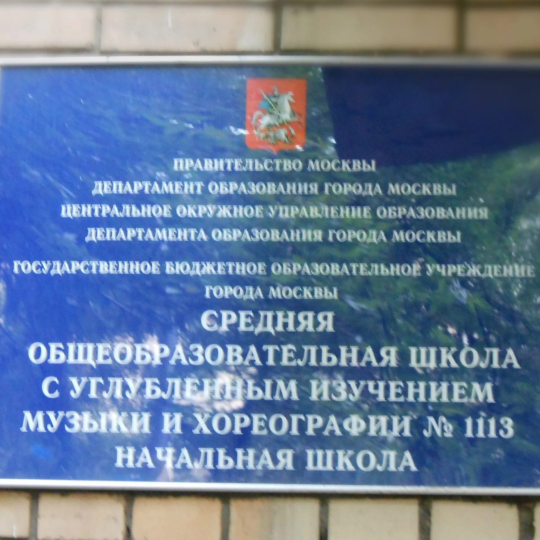 Школа 1113. Школа 1113 дегтярный переулок. школа 2054 дегтярный переулок 7. школа в дегтярном переулке москва. школа 1113 москва.