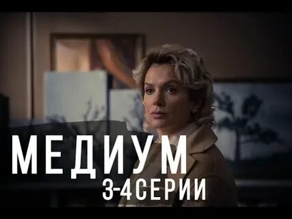 Медиум 4