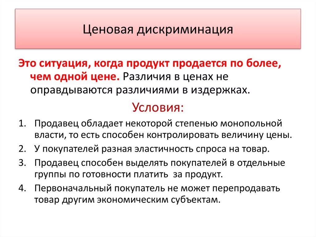 Ценовая дискриминация. Разновидности ценовой дискриминации. Ценовая дискриминация виды. Условия и формы ценовой дискриминации.