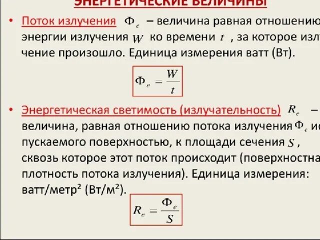 Энергия излучения это. Поток излучения формула. Формула потруа излучения. Поток энергии формула. Связь мощности и энергии излучения.