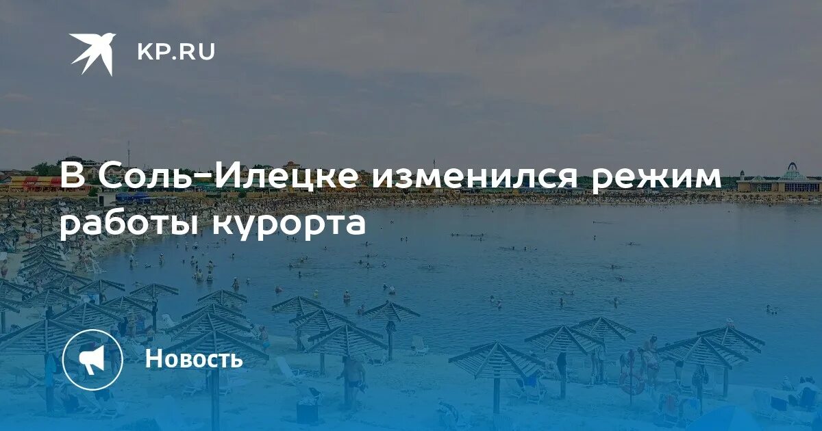 Соль илецк режим работы. Соль илецк режим работы
