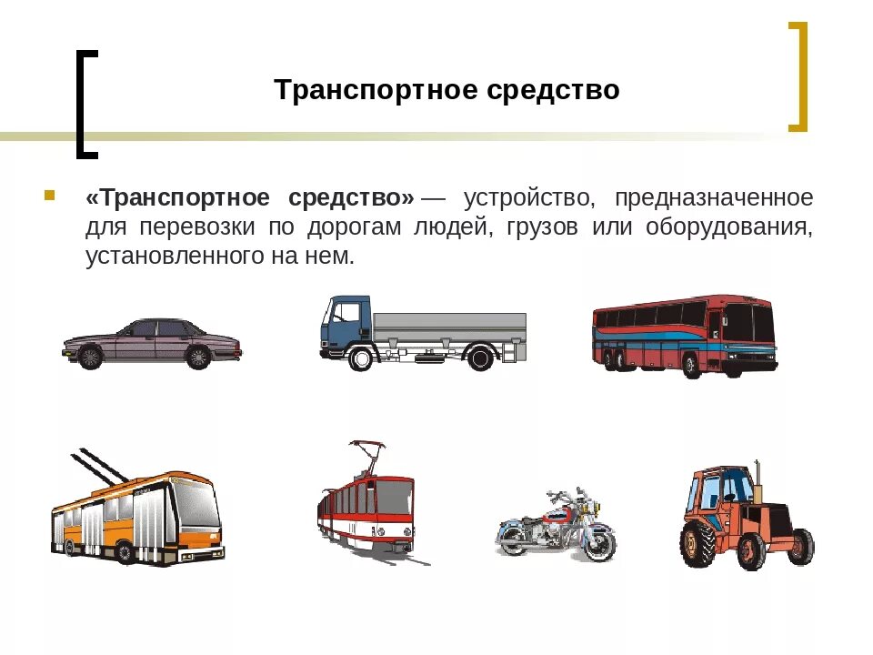 Является транспортной. Транспортные средства. Механические транспортные средства. Транспортное средство ПДД. Транспортные и автотранспортные средства.