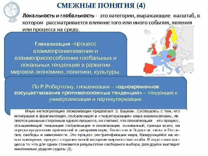 Смежный процесс. Глокализация концепции. Глобализация и глокализация. Глокализация примеры. Понятия глобальность, локальность.