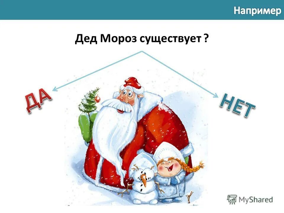 Ответь дед мороз существует. Дед мороз существует. дедушка мороз существует. деда мороза не существует. бывает дед мороз.