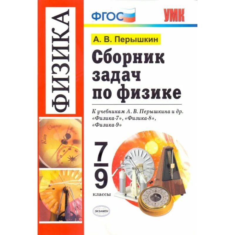 Сборник задач перышкин. Физика перышкин. Физика 9 класс сборник задач. Сборник задач по физике 8-9 класс перышкин. Перышкин физика 9 класс сборник читать