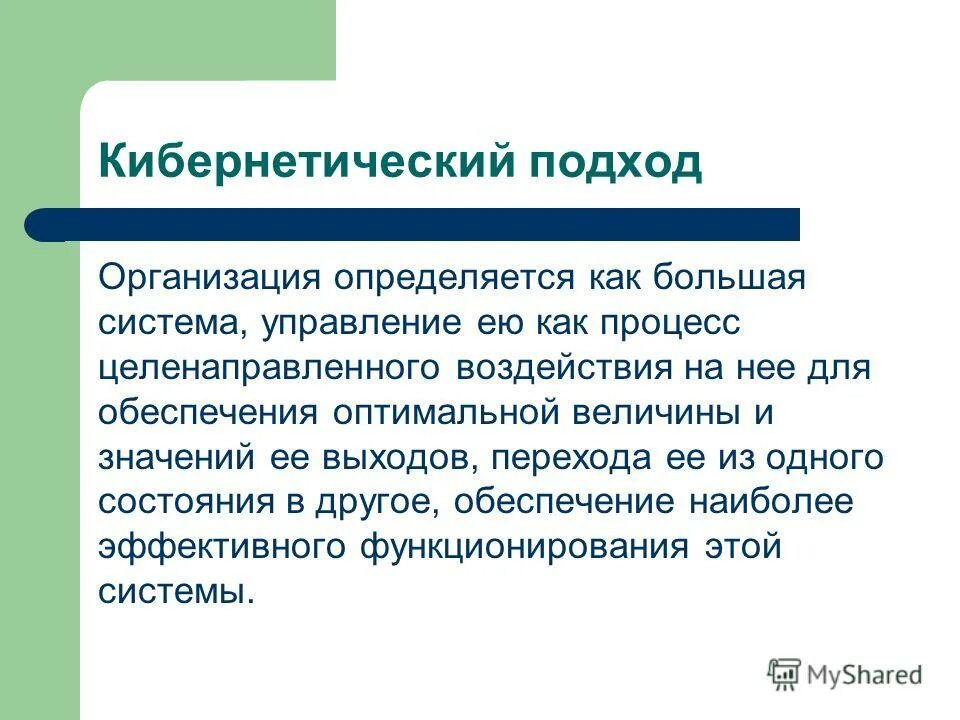 что значит подходы. значение методов управления. методологические основы дидактики. системно-кибернетический подход. запись которая соответствует точкам зрения на процесс управления это.