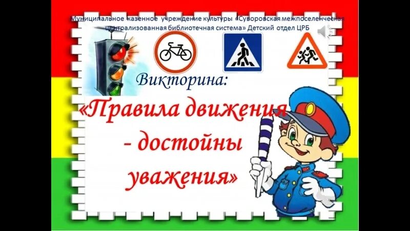 Дорожное движение достойно уважения. Правила движения достойно уважения.