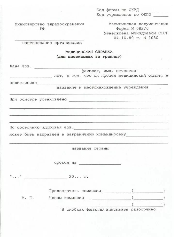 Справка по уходу за родственником. Форма 082/у медицинская справка для выезжающего за границу. Медицинская справка формы 082 для выезда за границу. Медсправка для выезжающих за границу форма 082/у. Медицинская справка 082 у для выезда за границу.