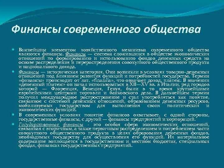 Организация финансов современного общества. Финансы общество. Финансы в современном обществе. Финансы общества сущность. Современные финансовые технологии обществознание 10