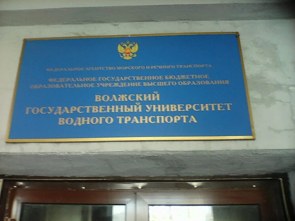 Волжский университет водного транспорта. Волжская академия водного транспорта нижний новгород. Волжский морской университет. Волжский морской университет. Фгбоу во «волжский государственный университет водного транспорта».