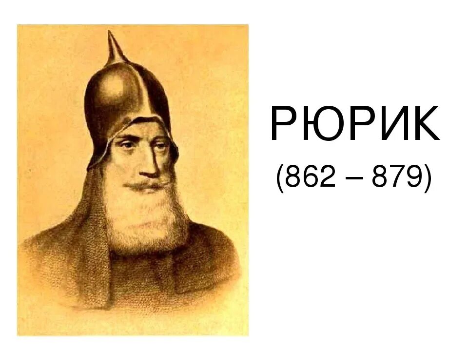 Культура рюрика 862-879. 862 княжение рюрика. 862-879 правление рюрика. 862 879 годы правления. Рюрик 862.