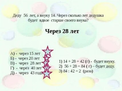 Деду 56 лет внуку 14