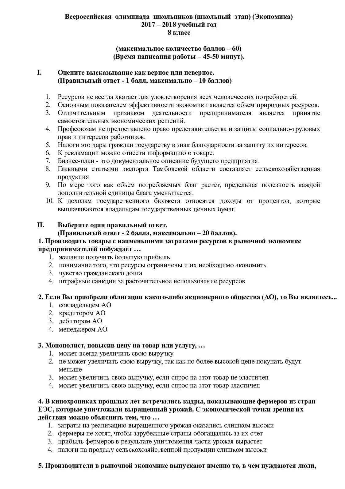 Олимпиадные задания по экономике 8 класс. Олимпиадные задания по экономике 8 класс