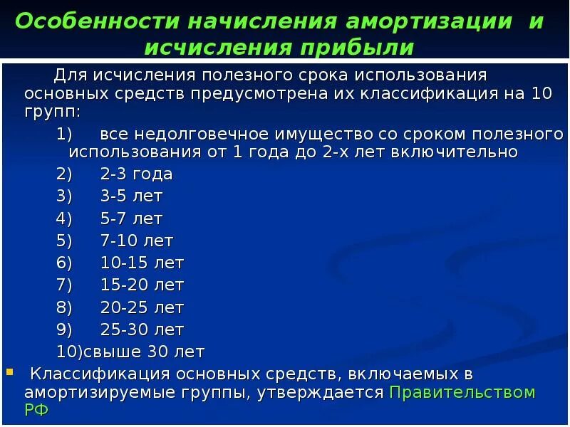 Амортизационные группы. Группы амортизации. Классификация основных средств срок полезного использования. Четвертая амортизационная группа. 10 амортизационная группа срок