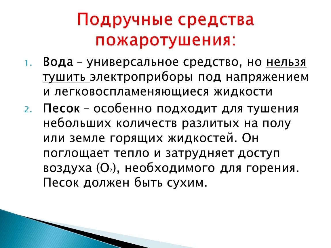 Средствами можно при условии что. Подручные средства пожаротушения. Первичные подручные средства пожаротушения. Подручные средства при тушении пожара. Тушение пожара подручными средствами.