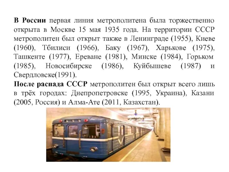 Раньше появилось метро. Метро СССР. 15 Мая 1935 года открытие метро. Линии метро были открыты в СССР. После распада СССР метро было построено в:.