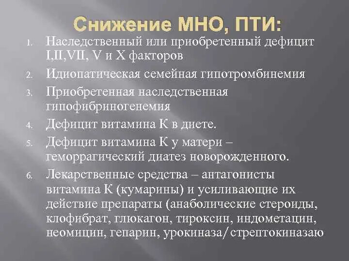 Мно понижено. Низкий протромбиновый индекс. Снижение Пти причины. Протромбиновый индекс снижен. Понижение протромбинового индекса.