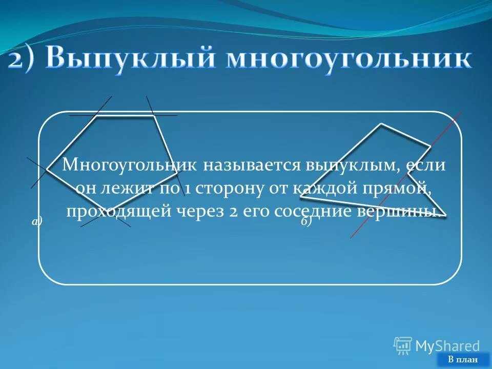 Понятие выпуклого многоугольника. Выпуклый многоугольник. Какой многоугольник называется выпуклым. Невыпуклые многоугольники примеры. Особенности выпуклых многоугольников.