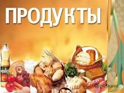 Имя связанное с продуктами