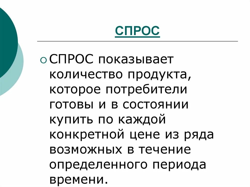 Спрос показывает. Покупают состояние. Количество товаров которое потребитель готов приобрести