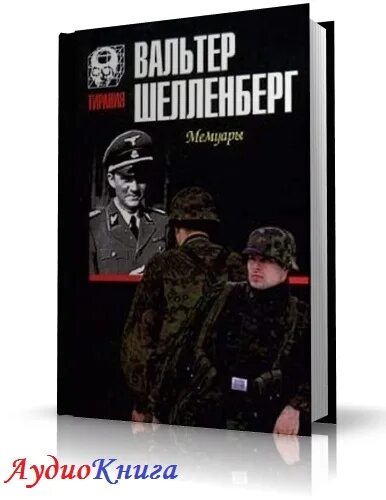 Аудиокниги про разведку и контрразведку. Аудиокнига про бывшего военного разведчика. Аудиокниги про разведку и контрразведку. Книги про разведку. Аудиокниги главный враг.