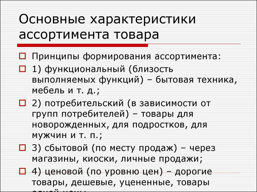 Как характеризуется продукция. Принципы формирования ассортимента. Принципы формирования ассортимента товаров. Принципы формирования товарного ассортимента. Принципы формирования торгового ассортимента.