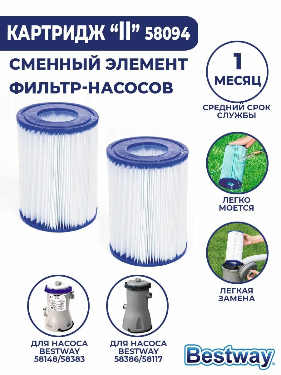 Bestway картридж для фильтр насосов тип ii. 58383 bestway фильтр для бассейна. bestway 58094 ii. картридж для фильтр-насоса для бассейна bestway 58094 bw 2 шт.. bestway картридж сменный для фильтра bestway 58093 bw.