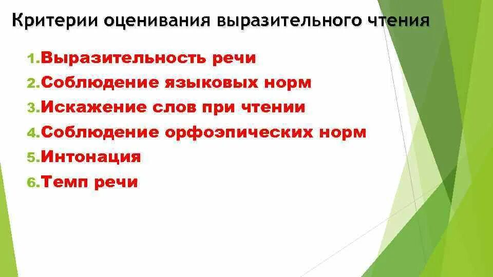 Оценка качества чтения. Критерии выразительного чтения. Критерии оценивания чтения. Оценивание выразительного чтения. Критерии оценки выразительного чтения.