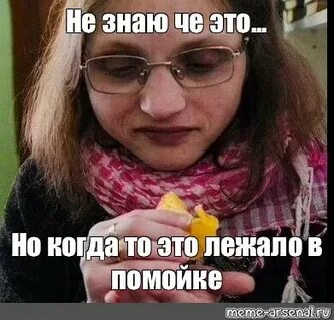 Не знаю че