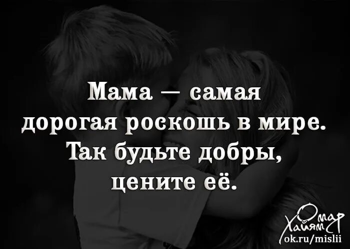 умные мысли про маму. мама дорогая роскошь в мире. нет богатства дороже мамы. мама дорогая роскошь в мире. родители это самое дорогое.