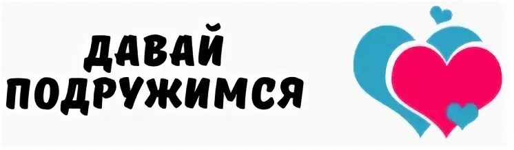 Давай можно дружить. Давай дружить надпись. давайте дружить. давай подружимся. красивая надпись давай дружить.