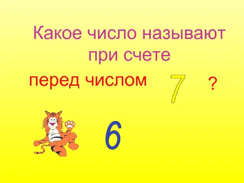 10 мая какое число. Какое число при счете называют перед числом 490. Число 10 презентация. Какое число при счете называют перед числом 89. 10 Это какое число.