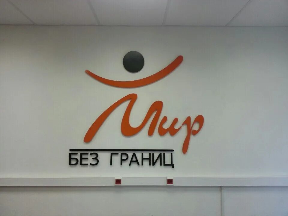 название для event агентства. мир без границ. без границ лого. вариант без границ. без границ (2015).