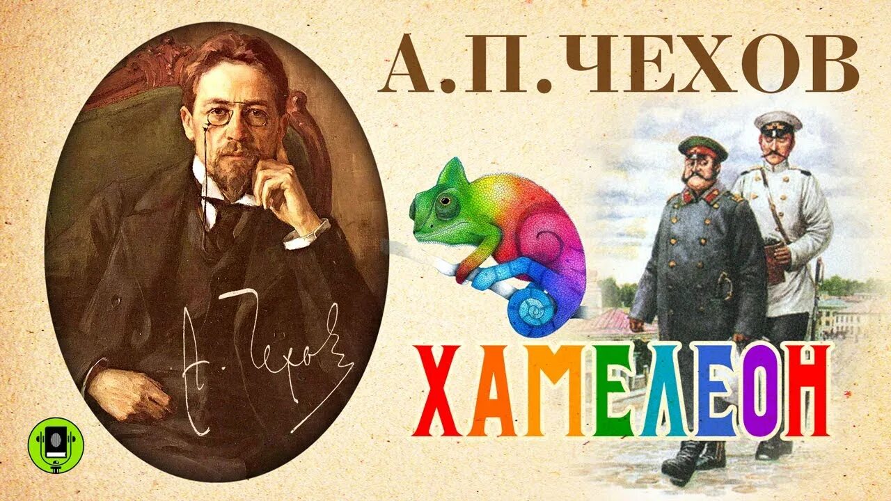 Жанр произведения а п чехова хамелеон. А п чехов хамелеон. хамелеон чехов книга. жигалов (а.п.чехов «хамелеон»). рассказ чехова хамелеон.
