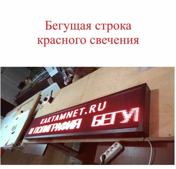 Бегущая строка работа. Бегущая строка работа